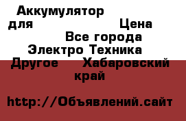 Аккумулятор Aluminium V для iPhone 5,5s,SE › Цена ­ 2 990 - Все города Электро-Техника » Другое   . Хабаровский край